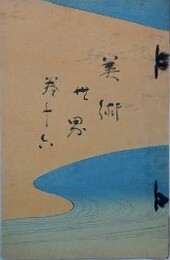 美術世界 巻16　（菊池容斎　河鍋暁斎　柴田是真）