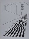 図録　装飾の庭　朝香宮邸のアール・デコと庭園芸術