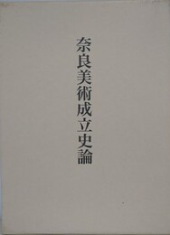 奈良美術成立史論