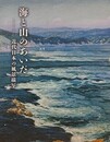 図録　海と山のあいだ　近代日本の風景描写