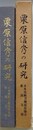栗原信秀の研究