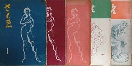 季刊誌　さしゑ　1号～5号　（昭和30年4月1日～昭和31年10月1日）