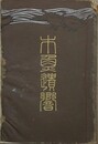 木魚遺響　（浅井忠遺稿及追悼集）　【函欠】
