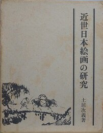 近世日本絵画の研究