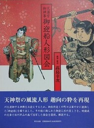 天満宮御神事御迎船人形図会