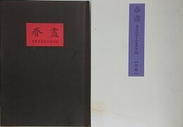 春画　青裳堂書店古書目録　別冊共