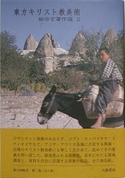 東方キリスト教美術　（柳宗玄著作選 2）　