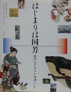 はじまりは国芳　江戸スピリットのゆくえ
