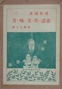 童謡の作り方と味ひ方　（母性読本 7）