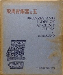 殷周青銅器と玉　BRONZES AND JADES OF ANCIENT CHINA