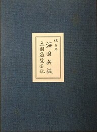 海国兵談　三国通覧図説　原本東北大学附属図書館蔵　（復刻版）