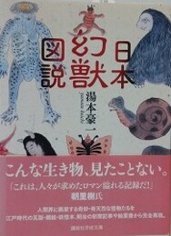 日本幻獣図説　（講談社学術文庫）