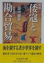倭寇と勘合貿易　増補　（ちくま学芸文庫）