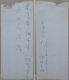 直江広治宛書簡　民俗学者関係者　封書3通、葉書49通