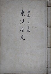 菊池熊太郎編　東洋歴史　草稿綴