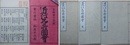 近江名所図会　全4巻の内、巻4欠　3冊組