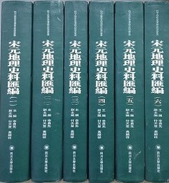 宋元地理史料彙編　全6冊揃　（四川大学歴史地理研究所学術叢書）
