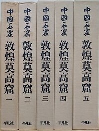 中国石窟　敦煌莫高窟　全5巻全6冊揃