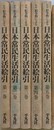 新版　絵巻物による日本常民生活絵引　全6冊揃