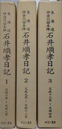 東海道神奈川宿本陣石井順孝日記　全3冊揃　（文政六年-天保四年）