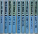 講座　日本荘園史　全10巻の内、第9巻欠　9冊組