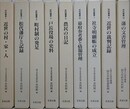 史料叢書　既刊10冊の内、8欠　9冊組　【①近世の村・家・人、②松代藩庁と記録、③町村制の発足、④戸長役場の史料、⑤農民の日記、⑥幕府奏者と情報管理、⑦寺社明細帳の成立、⑨近世の裁判記録、⑩藩の文書管理】