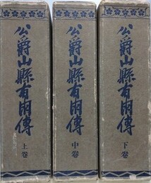 公爵山縣有朋伝　全3冊揃