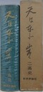 天は東北山高く　二高史　旧制高等学校物語　（二高篇）