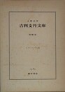 吉利支丹文庫　新訂第3版