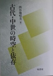 古代中世の時空と依存