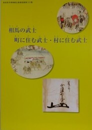 図録　相馬の武士、町に住む武士・村に住む武士　（南相馬市博物館企画展図録 第30集）