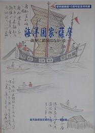 図録　海洋国家・薩摩　薩摩に鎖国はなかった　（黎明館開館15周年記念特別展）