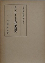 タングート古代史研究　（東洋史研究叢刊之27）