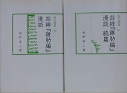 荘綽『?肋編』漫談　正続揃　（汲古選書 59・67）