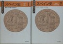 スペイン史 1・2　古代～近世/近現代・地域からの視座　全2巻揃　（世界歴史大系）