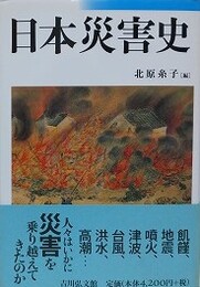 日本災害史