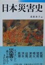 日本災害史