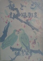 こども支那風土記