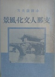 支那人・文化・風景