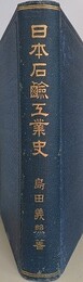 日本石鹸工業史