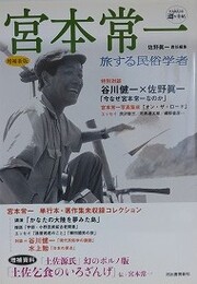 宮本常一　旅する民俗学者　（KAWADE道の手帖） 