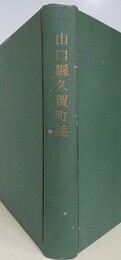山口県久賀町誌