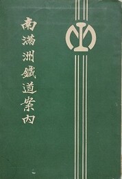 南満州鉄道案内