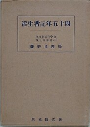 四十五年記者生活