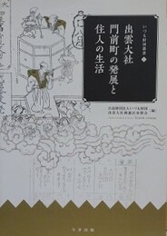出雲大社門前町の発展と住人の生活