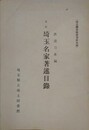 再版 埼玉名家著述目録　（埼玉図書館叢書 5）