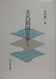 大名領国を歩く