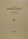 戦国期武田氏領の展開　（中世史研究叢書 2）