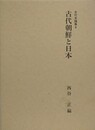 古代朝鮮と日本 （古代史論集 4）