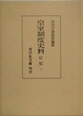 皇室制度史料　后妃 1